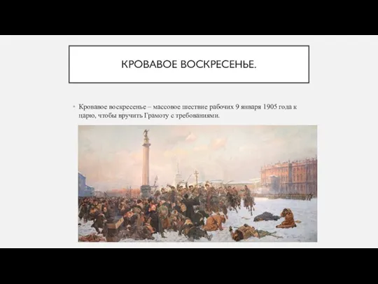 КРОВАВОЕ ВОСКРЕСЕНЬЕ. Кровавое воскресенье – массовое шествие рабочих 9 января 1905 года