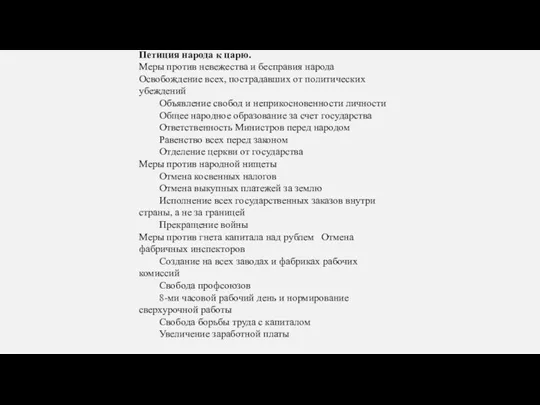 Петиция народа к царю. Меры против невежества и бесправия народа Освобождение всех,