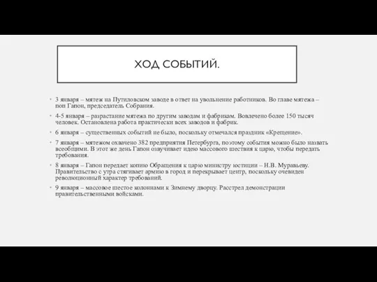 ХОД СОБЫТИЙ. 3 января – мятеж на Путиловском заводе в ответ на