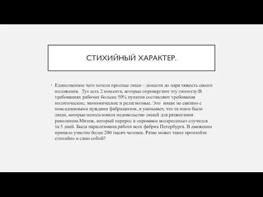 СТИХИЙНЫЙ ХАРАКТЕР. Единственное чего хотели простые люди – донести до царя тяжесть