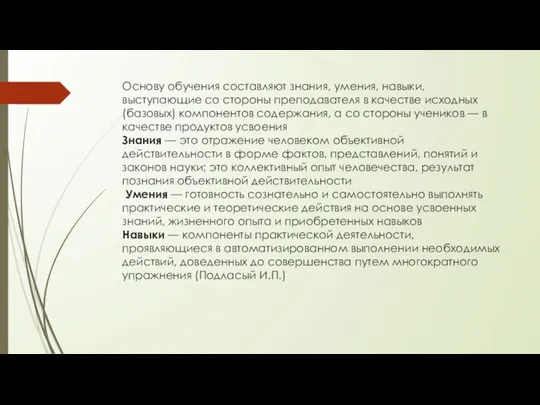 Основу обучения составляют знания, умения, навыки, выступающие со стороны преподавателя в качестве