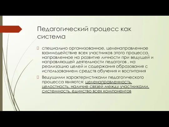 Педагогический процесс как система специально организованное, целенаправленное взаимодействие всех участников этого процесса,