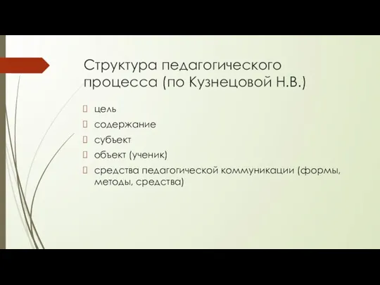 Структура педагогического процесса (по Кузнецовой Н.В.) цель содержание субъект объект (ученик) средства