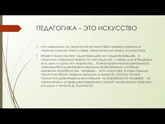 ПЕДАГОГИКА – ЭТО ИСКУССТВО « Ни медицина, ни педагогика не могут быть