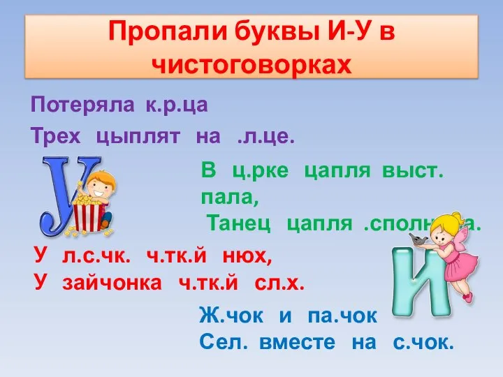 Пропали буквы И-У в чистоговорках Потеряла к.р.ца Трех цыплят на .л.це. В