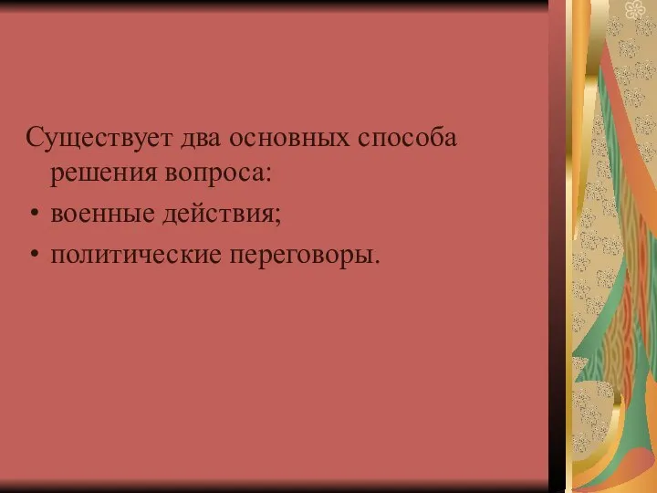 Существует два основных способа решения вопроса: военные действия; политические переговоры.