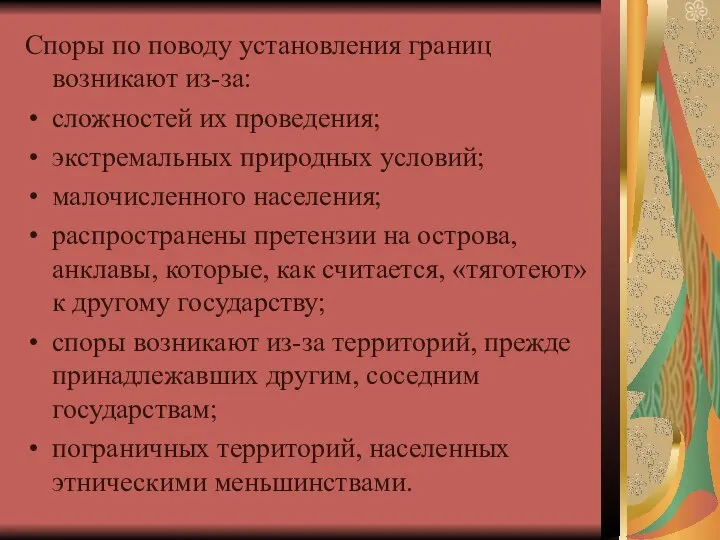 Споры по поводу установления границ возникают из-за: сложностей их проведения; экстремальных природных