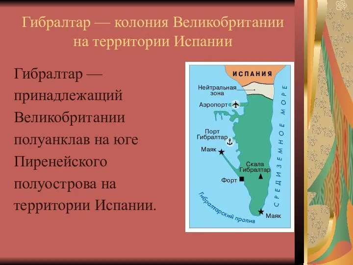 Гибралтар — колония Великобритании на территории Испании Гибралтар — принадлежащий Великобритании полуанклав