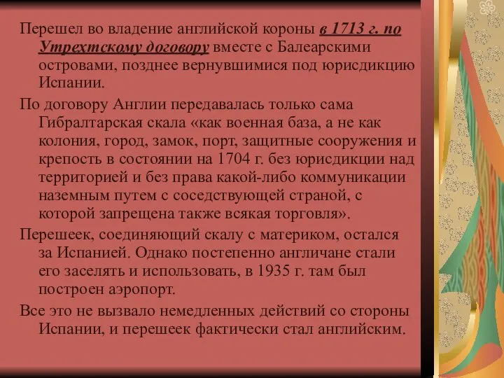 Перешел во владение английской короны в 1713 г. по Утрехтскому договору вместе