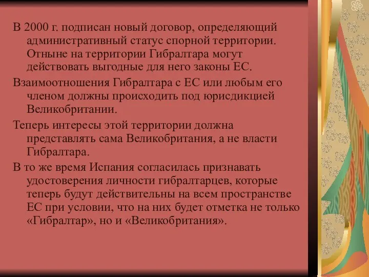 В 2000 г. подписан новый договор, определяющий административный статус спорной территории. Отныне