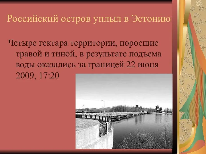 Российский остров уплыл в Эстонию Четыре гектара территории, поросшие травой и тиной,