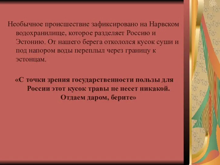 Необычное происшествие зафиксировано на Нарвском водохранилище, которое разделяет Россию и Эстонию. От