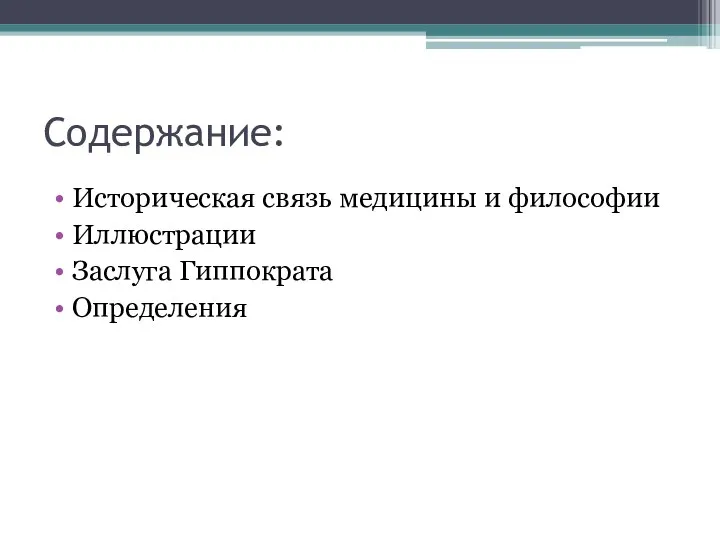 Содержание: Историческая связь медицины и философии Иллюстрации Заслуга Гиппократа Определения