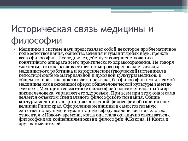 Историческая связь медицины и философии Медицина в системе наук представляет собой некоторое