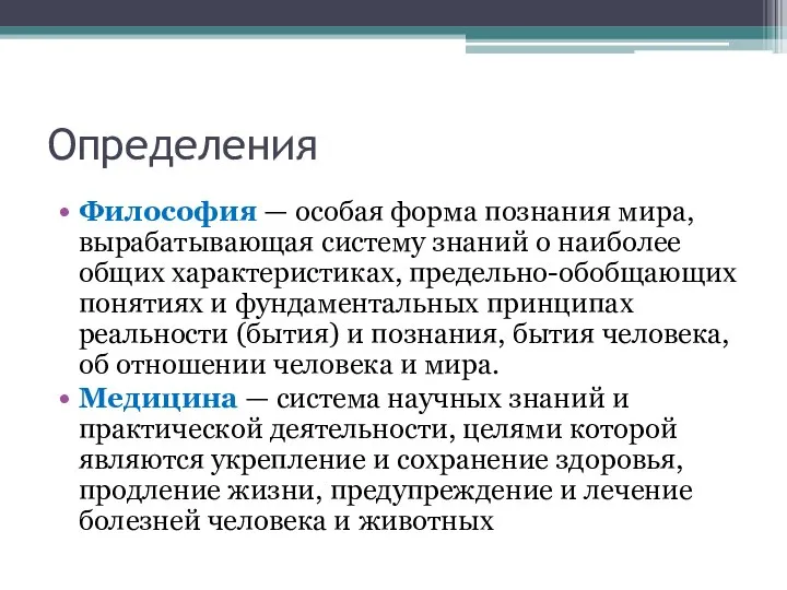 Определения Философия — особая форма познания мира, вырабатывающая систему знаний о наиболее