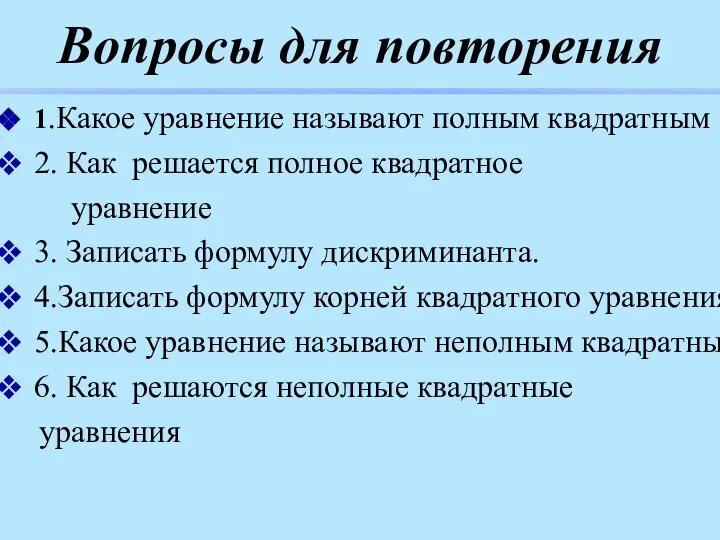 Вопросы для повторения 1.Какое уравнение называют полным квадратным 2. Как решается полное