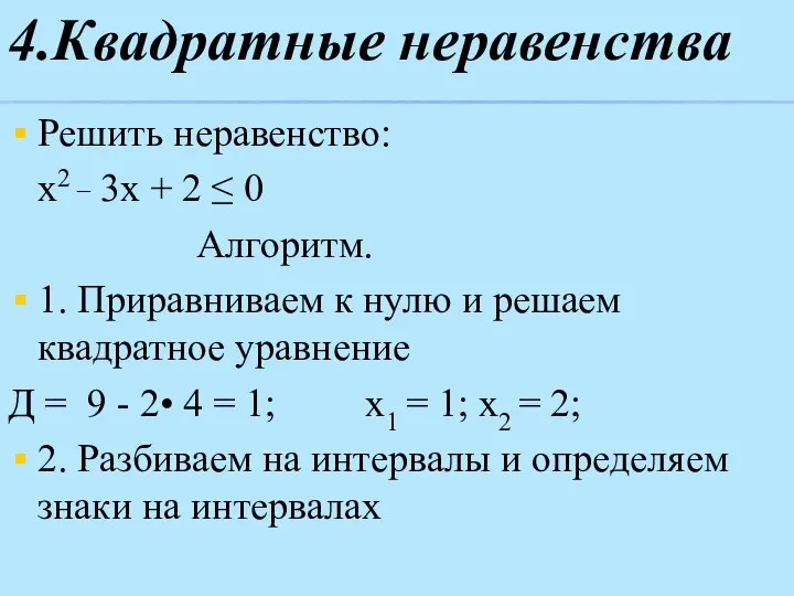 4.Квадратные неравенства Решить неравенство: х2 _ 3х + 2 ≤ 0 Алгоритм.