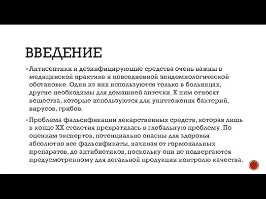 ВВЕДЕНИЕ Антисептики и дезинфицирующие средства очень важны в медицинской практике и повседневной