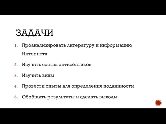 ЗАДАЧИ Проанализировать литературу и информацию Интернета Изучить состав антисептиков Изучить виды Провести