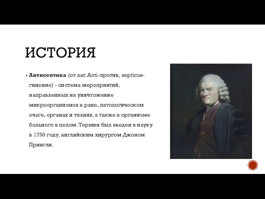 ИСТОРИЯ Антисептика (от лат.Anti-против, septicus- гниение) - система мероприятий, направленных на уничтожение