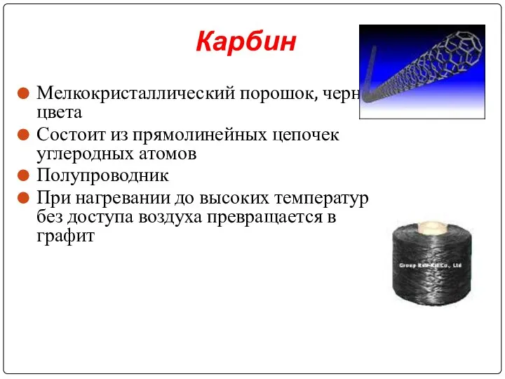 Карбин Мелкокристаллический порошок, черного цвета Состоит из прямолинейных цепочек углеродных атомов Полупроводник