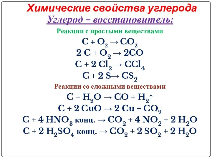 Химические свойства углерода Углерод – восстановитель: Реакции с простыми веществами C +