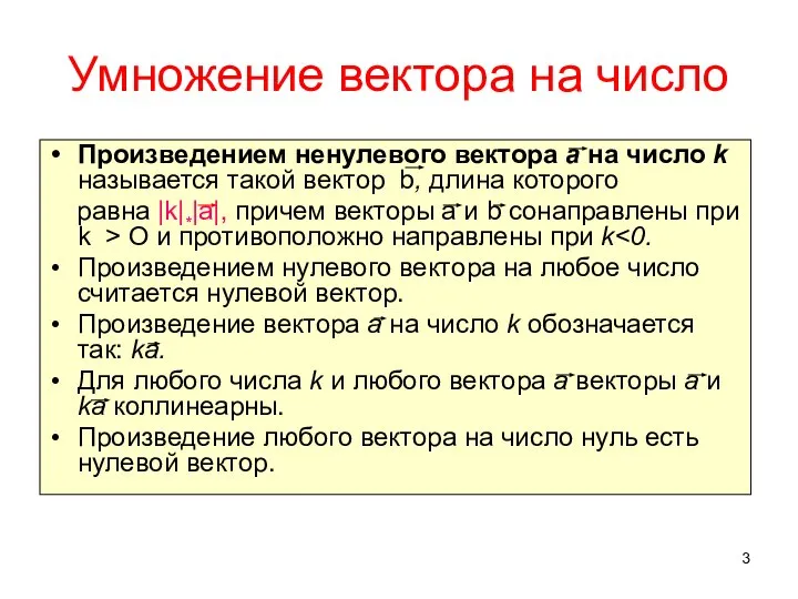 Умножение вектора на число Произведением ненулевого вектора а на число k называется