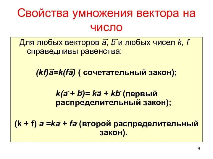 Свойства умножения вектора на число Для любых векторов а, b и любых