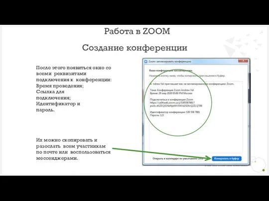 Работа в ZOOM Создание конференции После этого появиться окно со всеми реквизитами