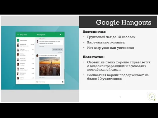 Google Hangouts Достоинства: Групповой чат до 10 человек Виртуальные комнаты Нет загрузки