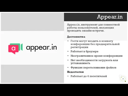 Appear.in Appear.in, инструмент для совместной работы пользователей, желающих проводить онлайн-встречи. Достоинства Гости