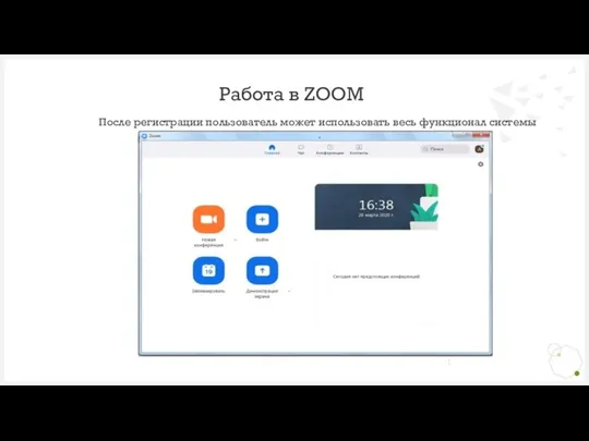 После регистрации пользователь может использовать весь функционал системы Работа в ZOOM
