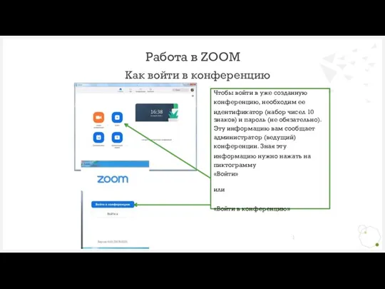 Как войти в конференцию Работа в ZOOM Чтобы войти в уже созданную