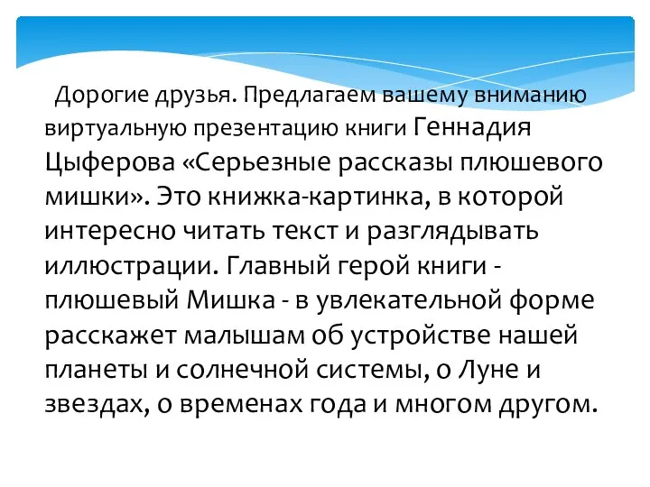 Дорогие друзья. Предлагаем вашему вниманию виртуальную презентацию книги Геннадия Цыферова «Серьезные рассказы