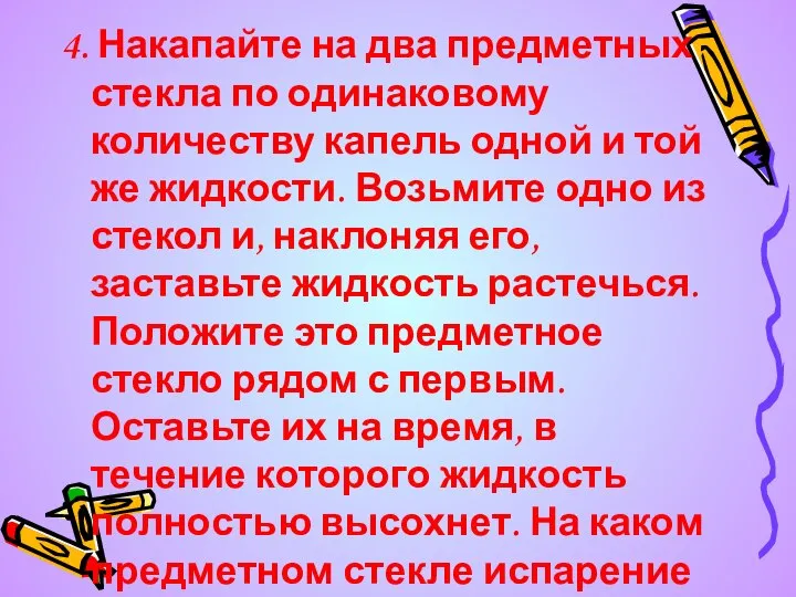 4. Накапайте на два предметных стекла по одинаковому количеству капель одной и