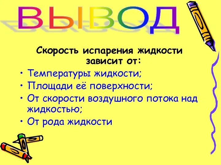 Скорость испарения жидкости зависит от: Температуры жидкости; Площади её поверхности; От скорости