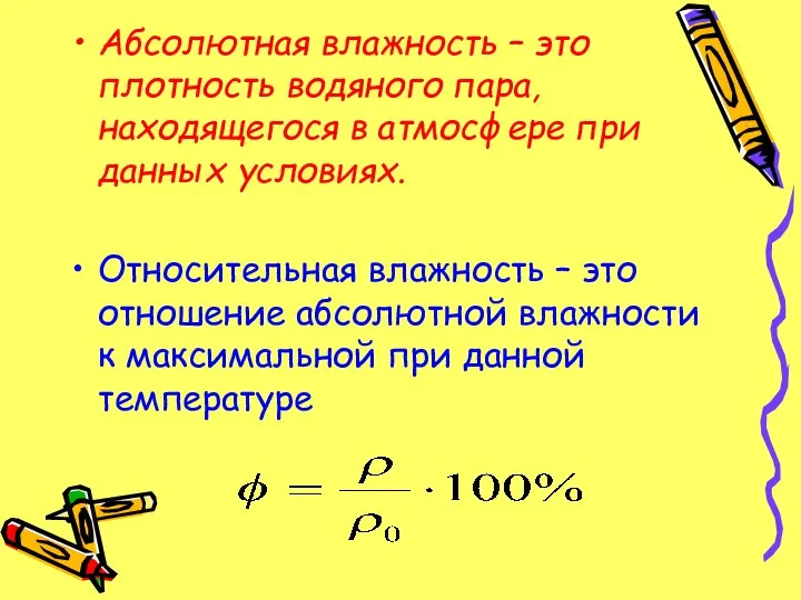 Абсолютная влажность – это плотность водяного пара, находящегося в атмосфере при данных