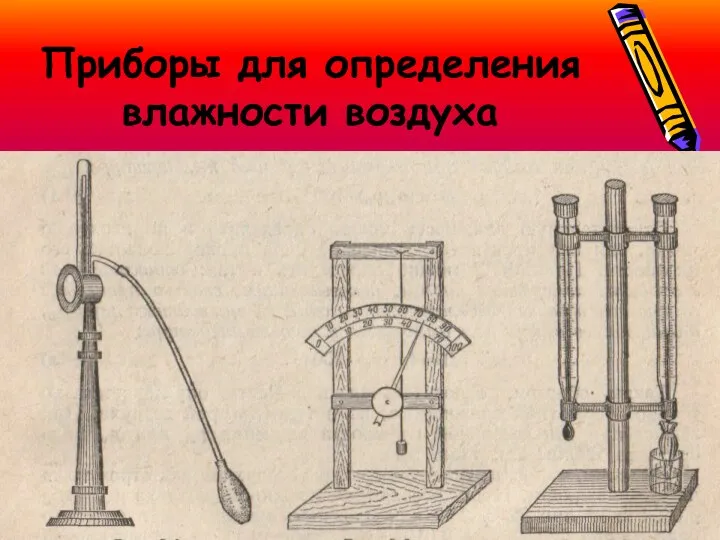 Приборы для определения влажности воздуха