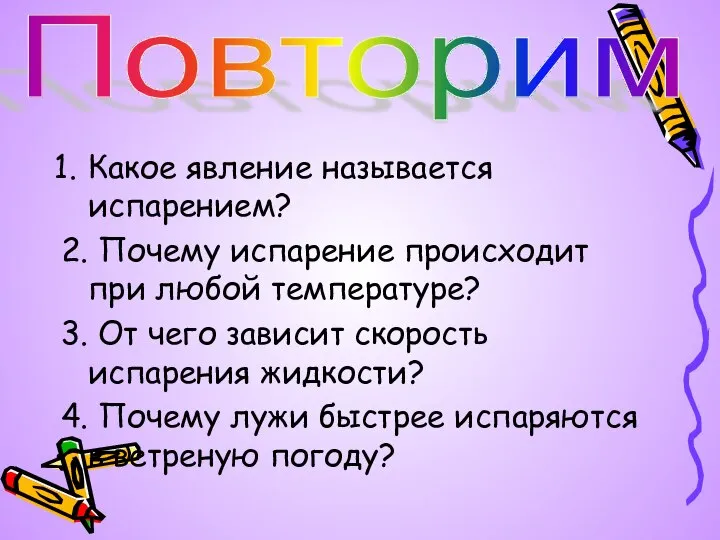 Какое явление называется испарением? 2. Почему испарение происходит при любой температуре? 3.