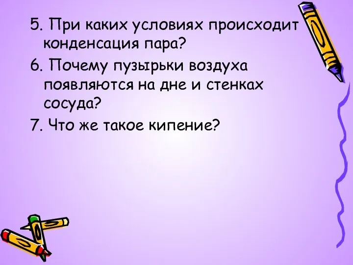 5. При каких условиях происходит конденсация пара? 6. Почему пузырьки воздуха появляются