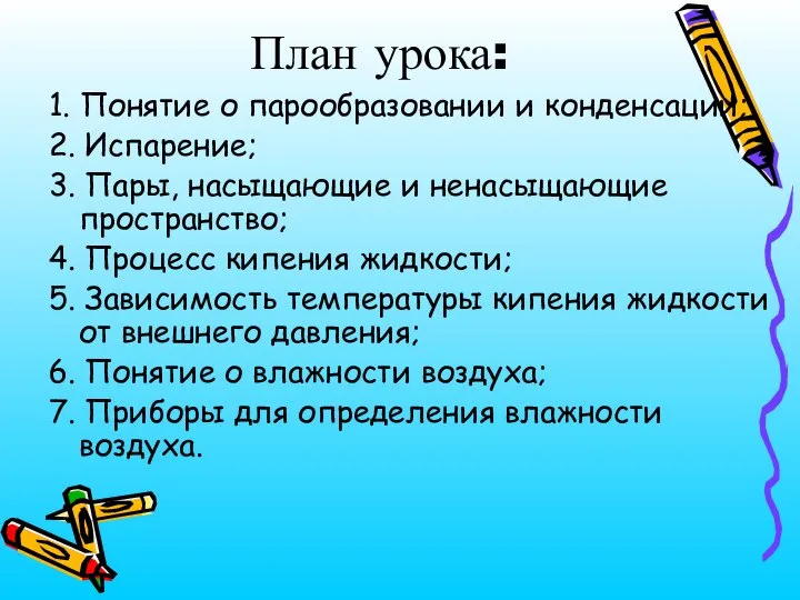 План урока: 1. Понятие о парообразовании и конденсации; 2. Испарение; 3. Пары,