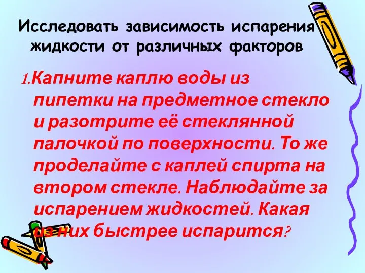 Исследовать зависимость испарения жидкости от различных факторов 1.Капните каплю воды из пипетки