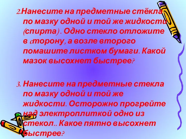 2.Нанесите на предметные стёкла по мазку одной и той же жидкости (спирта)