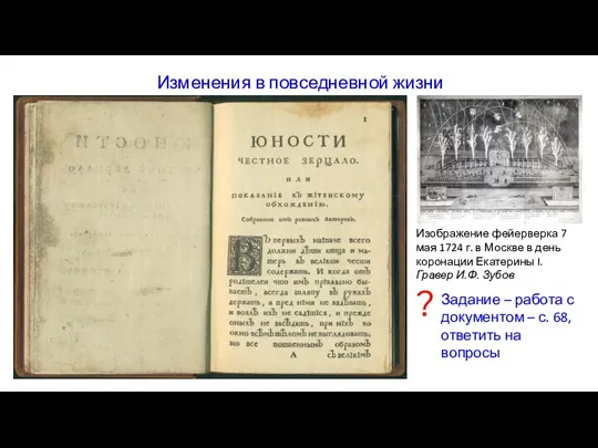 Изменения в повседневной жизни Изображение фейерверка 7 мая 1724 г. в Москве