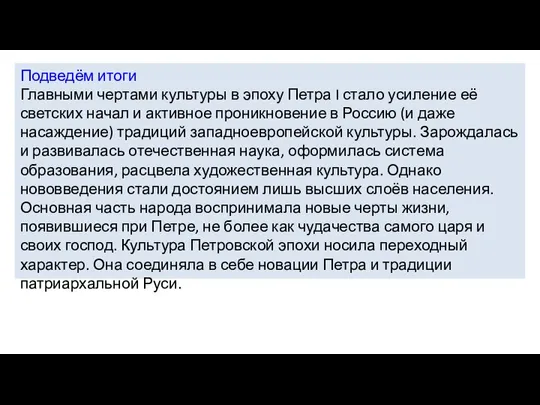 Подведём итоги Главными чертами культуры в эпоху Петра I стало усиление её