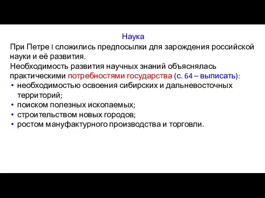 При Петре I сложились предпосылки для зарождения российской науки и её развития.