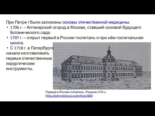 При Петре I были заложены основы отечественной медицины: 1706 г. – Аптекарский