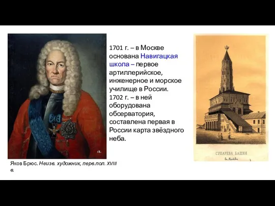 1701 г. – в Москве основана Навигацкая школа – первое артиллерийское, инженерное