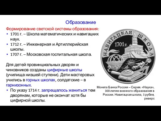 Формирование светской системы образования: 1701 г. – Школа математических и навигацких наук.