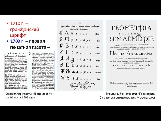 1710 г. – гражданский шрифт 1703 г. – первая печатная газета –